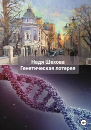 бесплатно читать книгу Генетическая лотерея автора Надя Шехова
