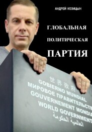 бесплатно читать книгу Захват мировой власти автора Андрей Козицын
