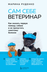 бесплатно читать книгу Сам себе ветеринар. Как оказать первую помощь собаке и не пропустить симптомы болезни автора Марина Руденко