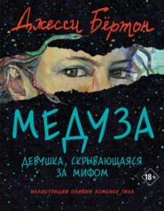 бесплатно читать книгу Медуза автора Джесси Бёртон