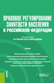 бесплатно читать книгу Правовое регулирование занятости населения в РФ и еПриложение. (Бакалавриат). Учебник. автора Валентин Агафонов