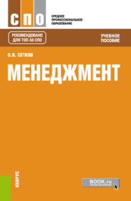 бесплатно читать книгу Менеджмент. (СПО). Учебное пособие. автора Владимир Сетков