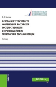 бесплатно читать книгу Основания устойчивости современной российской государственности и противодействие технологиям дестабилизации: учебник для магистров. (Магистратура). Учебник. автора Виталий Кафтан