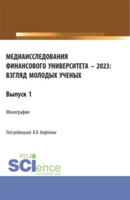 бесплатно читать книгу Медиаисследования Финансового университета – 2023: взгляд молодых ученых. (Магистратура). Монография. автора Алена Шмырева