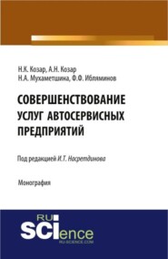 бесплатно читать книгу Совершенствование услуг автосервисных предприятий. (Аспирантура, Бакалавриат). Монография. автора Надежда Козар