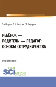 бесплатно читать книгу Ребёнок – родитель – педагог: основы сотрудничества. (Бакалавриат, Магистратура). Учебное пособие. автора Владимир Сапогов