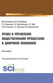 бесплатно читать книгу Право и управление общественными процессами в цифровой экономике. (Аспирантура, Магистратура). Монография. автора Ирина Шахновская