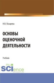 бесплатно читать книгу Основы оценочной деятельности. (Аспирантура, Бакалавриат, Магистратура). Учебник. автора Наталья Лазарева