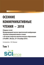 бесплатно читать книгу Осенние коммуникативные чтения-2018. Том 1. (Дополнительная научная литература). Сборник материалов. автора Ольга Иванова