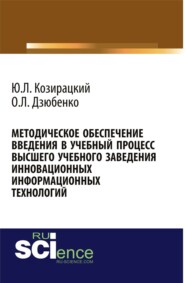 бесплатно читать книгу Методическое обеспечение введения в учебный процесс высшего учебного заведения инновационных информационных технологий. (Аспирантура, Бакалавриат). Монография. автора Олег Дзюбенко