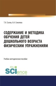 бесплатно читать книгу Содержание и методика обучения детей дошкольного возраста физическим упражнениям. (СПО). Учебно-методическое пособие. автора Анастасия Соколова