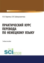 бесплатно читать книгу Практический курс перевода по немецкому языку. (Специалитет). Учебное пособие. автора Клара Баймухаметова