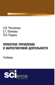 бесплатно читать книгу Проектное управление в маркетинговой деятельности. (Бакалавриат). Учебник. автора Алина Чеснокова