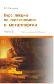 бесплатно читать книгу Курс лекций по геоэкономике в металлургии. (Аспирантура). Монография. автора Алексей Харланов