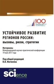 бесплатно читать книгу Устойчивое развитие регионов России: вызовы, риски, стратегии: материалы Международной научно-практической конференции. (Бакалавриат). Сборник материалов. автора Влада Вострикова