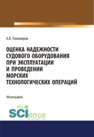 бесплатно читать книгу Оценка надежности судового оборудования при эксплуатации и проведении морских технологических операций. (Аспирантура). (Бакалавриат). (Магистратура). Монография автора Александр Тихомиров