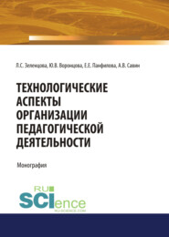 бесплатно читать книгу Технологические аспекты организации педагогической деятельности. (Аспирантура, Бакалавриат, Магистратура). Монография. автора Лидия Зеленцова