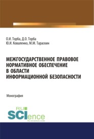 бесплатно читать книгу Межгосударственное правовое нормативное обеспечение в области информационной безопасности. (Аспирантура, Бакалавриат). Монография. автора Михаил Тараскин