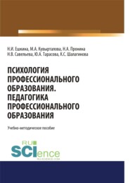 бесплатно читать книгу Психология профессионального образования. Педагогика профессионального образования. (Бакалавриат). Учебно-методическое пособие автора Марина Кувырталова