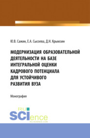 бесплатно читать книгу Модернизация образовательной деятельности на базе интегральной оценки кадрового потенциала для устойчивого развития вуза. (Монография) автора Евгения Сысоева