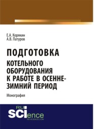 бесплатно читать книгу Подготовка котельного оборудования к работе в осенне-зимний период. (Бакалавриат, СПО). Монография. автора Андрей Патуров