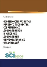 бесплатно читать книгу Особенности развития речевого творчества современных дошкольников в условиях дошкольных образовательных организаций. (Дополнительная научная литература). Монография. автора Олеся Закоморная