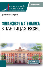 бесплатно читать книгу Финансовая математика в таблицах Excel. (Бакалавриат). Учебное пособие. автора Валерий Угрозов