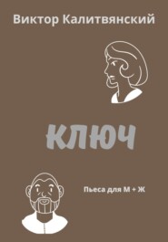 бесплатно читать книгу Ключ автора Виктор Калитвянский