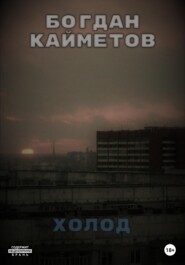 бесплатно читать книгу Холод автора Богдан Кайметов