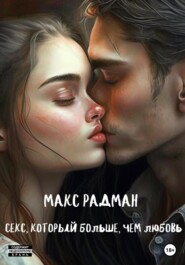бесплатно читать книгу Секс, который больше, чем любовь автора Макс Радман