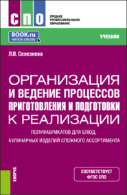 бесплатно читать книгу Организация и ведение процессов приготовления и подготовки к реализации полуфабрикатов для блюд, кулинарных изделий сложного ассортимента. (СПО). Учебник. автора Лариса Селезнева