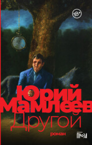 бесплатно читать книгу Другой автора Юрий Мамлеев