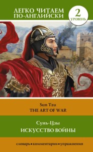 бесплатно читать книгу Искусство войны. Уровень 2 / The Art of War автора  Сунь-цзы