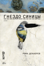 бесплатно читать книгу Гнездо синицы автора Рома Декабрев