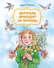 бесплатно читать книгу Варенька приходит на помощь автора Дарья Плещеева