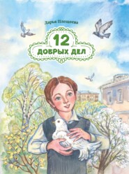 бесплатно читать книгу Двенадцать добрый дел автора Дарья Плещеева