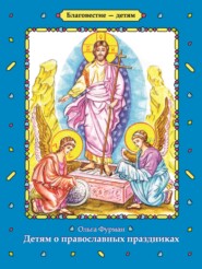 бесплатно читать книгу Детям о православных праздниках автора Ольга Фурман