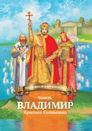 бесплатно читать книгу Князь Владимир Красное Солнышко автора Наталья Иртенина