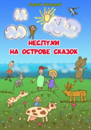 бесплатно читать книгу Неслухи на Острове Сказок автора Сергей Бичуцкий