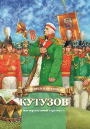 бесплатно читать книгу Кутузов – мастер военной стратегии автора Наталья Иртенина