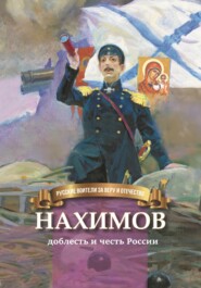бесплатно читать книгу Нахимов – гордость и честь России автора Наталья Иртенина