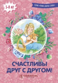 бесплатно читать книгу Счастливы друг с другом! автора Елена Кочергина