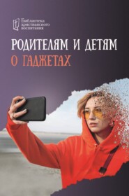 бесплатно читать книгу Родителям и детям о гаджетах автора Игорь Цуканов