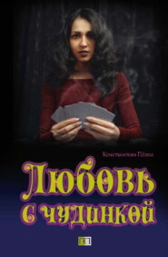 бесплатно читать книгу Любовь с чудинкой автора Константин Похил