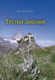 бесплатно читать книгу Третий лишний автора Дина Золотаревская