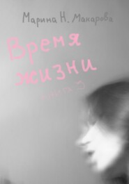 бесплатно читать книгу Время жизни. Книга 3 автора Марина Макарова