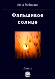 бесплатно читать книгу Фальшивое солнце автора Анна Лебедева