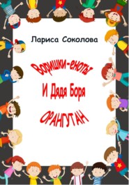 бесплатно читать книгу Еноты-воришки и дядя Боря Орангутан! автора Лариса Соколова