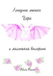 бесплатно читать книгу Летучая мышка Гера и маленькая балерина автора  Alicia Ruva