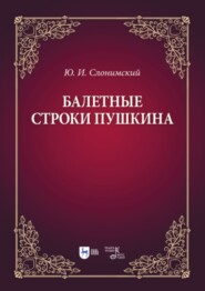 бесплатно читать книгу Балетные строки Пушкина автора Ю. Слонимский